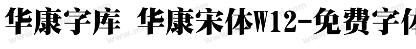 华康字库 华康宋体W12字体转换
